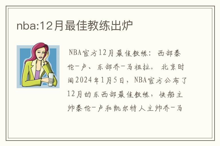 nba:12月最佳教练出炉