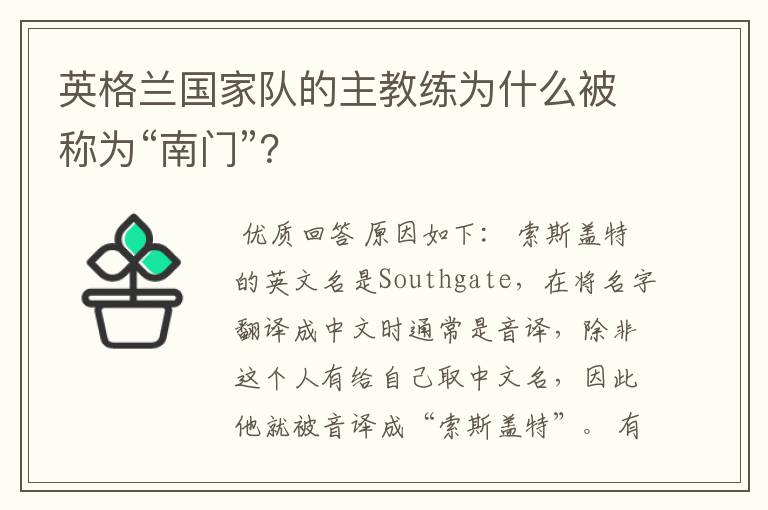 英格兰国家队的主教练为什么被称为“南门”?