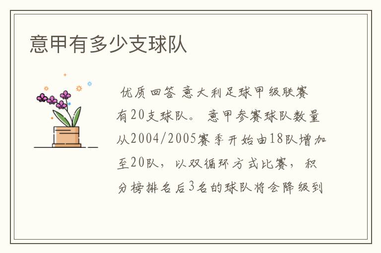 意甲有多少支球队