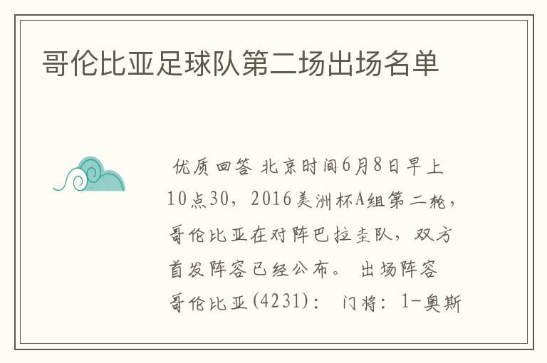 哥伦比亚足球队第二场出场名单
