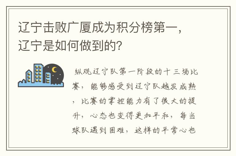 辽宁击败广厦成为积分榜第一,辽宁是如何做到的?