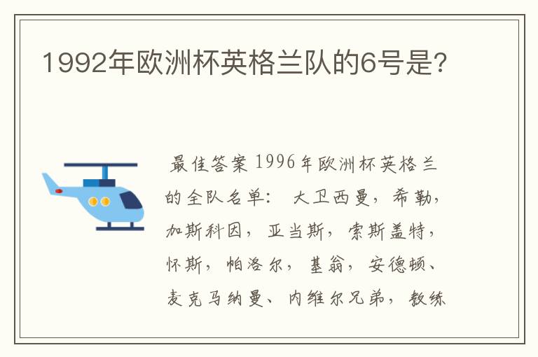 1992年欧洲杯英格兰队的6号是?