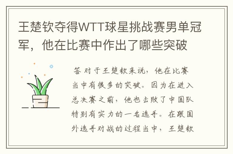 王楚钦夺得WTT球星挑战赛男单冠军,他在比赛中作出了哪些突破?