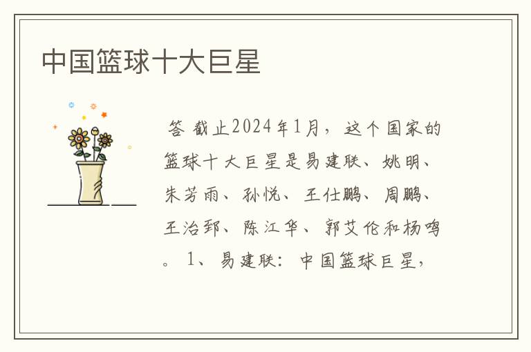 中国篮球十大巨星