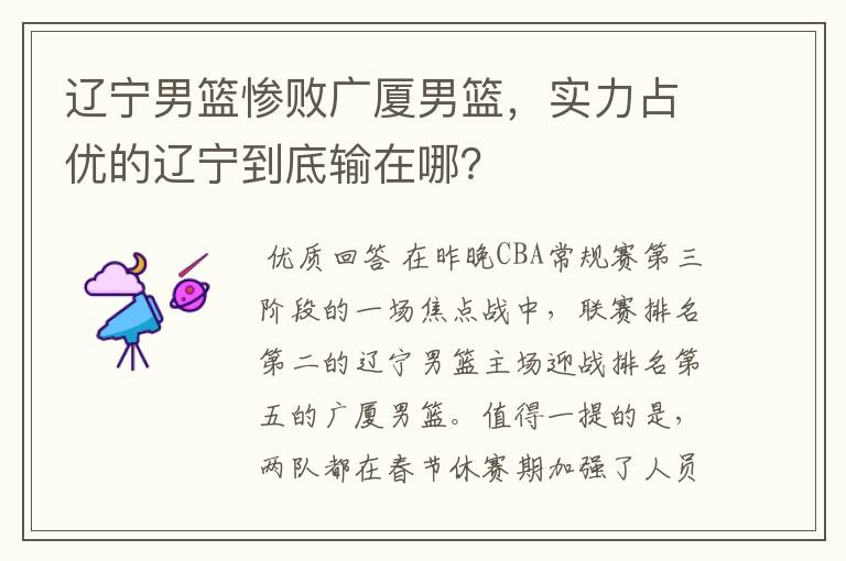 辽宁男篮惨败广厦男篮,实力占优的辽宁到底输在哪?
