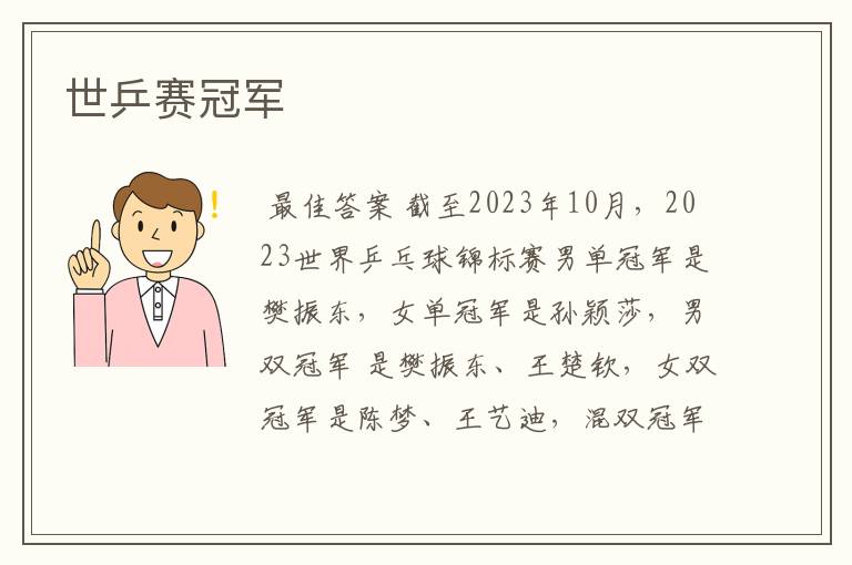 世乒赛冠军