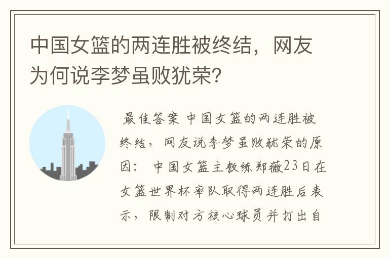 中国女篮的两连胜被终结,网友为何说李梦虽败犹荣?