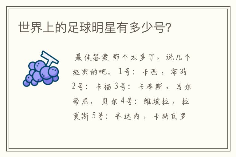 世界上的足球明星有多少号?