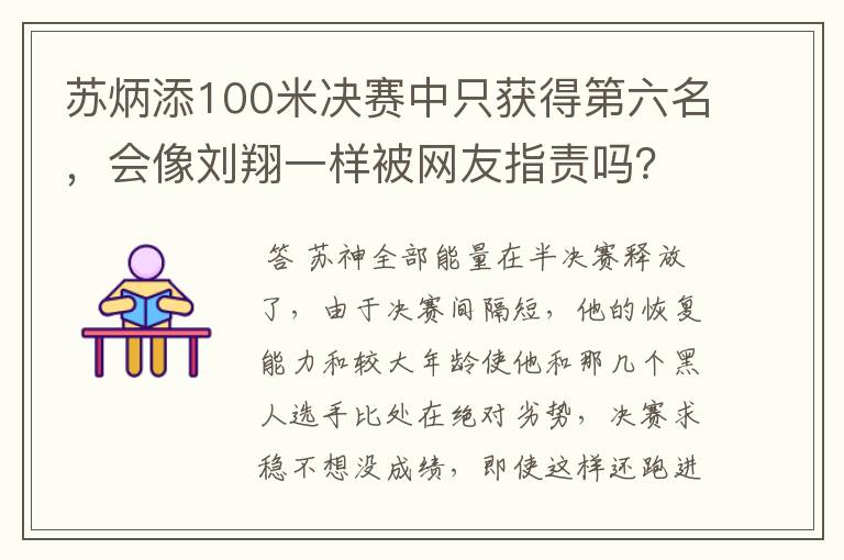 苏炳添100米决赛中只获得第六名,会像刘翔一样被网友指责吗?