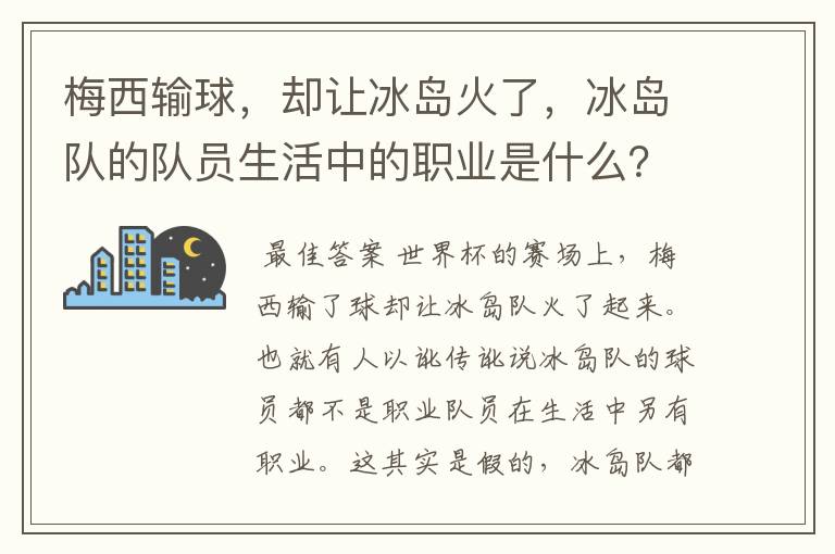 梅西输球,却让冰岛火了,冰岛队的队员生活中的职业是什么?