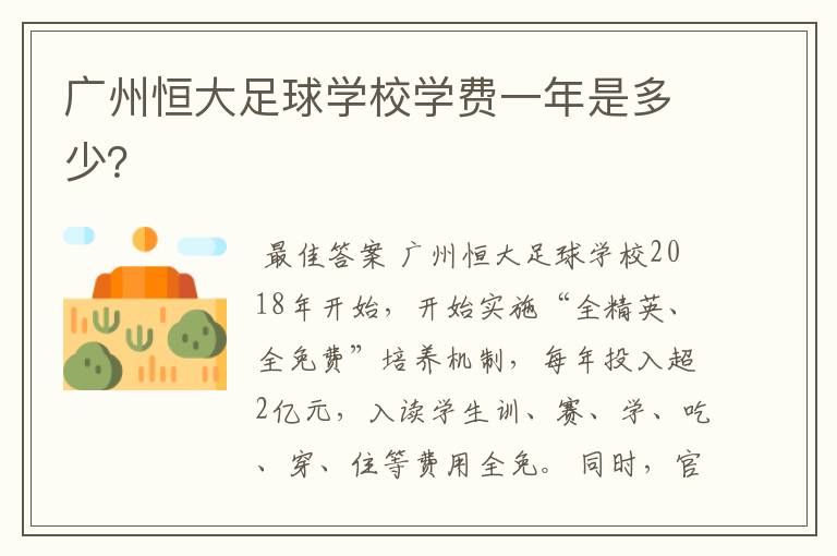 广州恒大足球学校学费一年是多少?