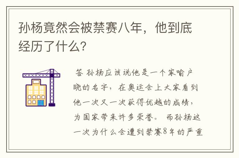 孙杨竟然会被禁赛八年,他到底经历了什么?