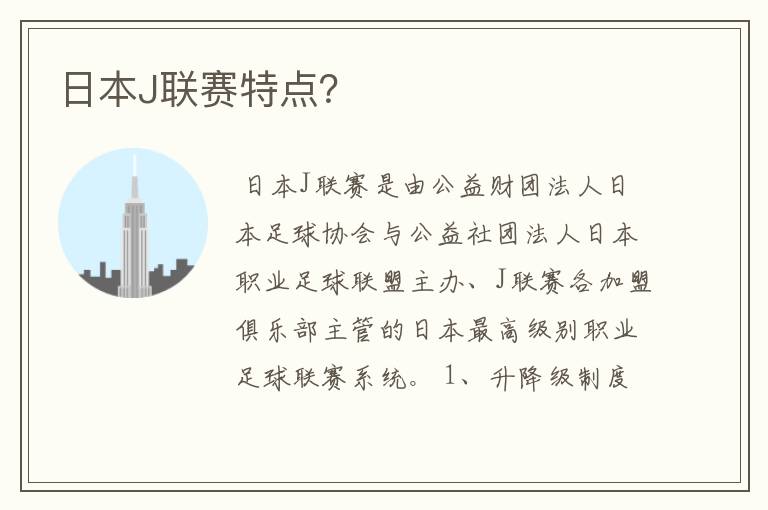 日本J联赛特点?