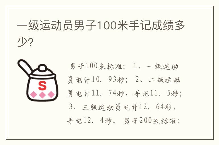 一级运动员男子100米手记成绩多少?