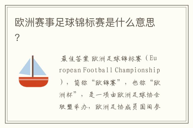 欧洲赛事足球锦标赛是什么意思?