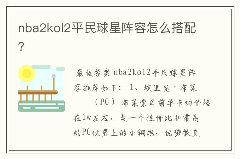 nba2kol2平民球星阵容怎么搭配?