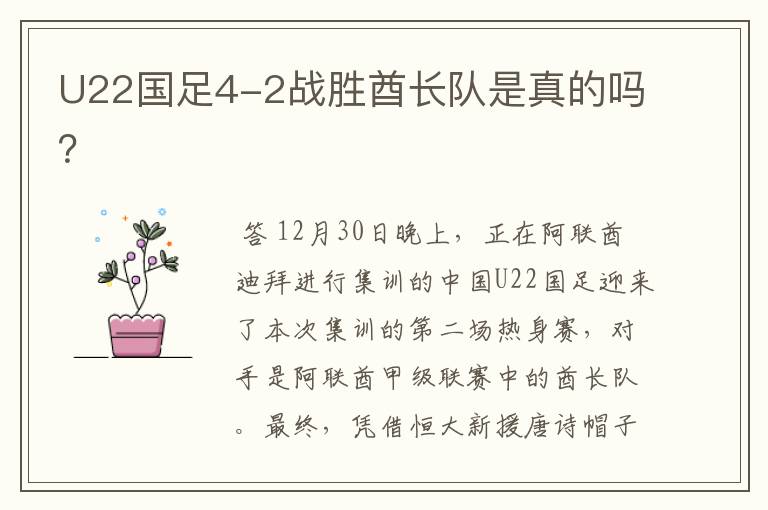 U22国足4-2战胜酋长队是真的吗?
