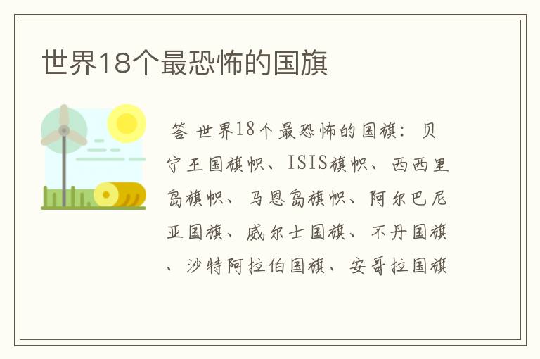世界18个最恐怖的国旗