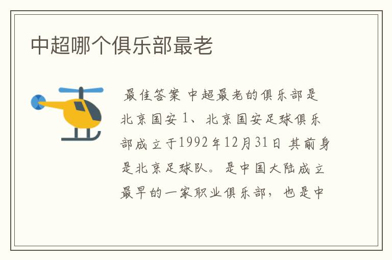 中超哪个俱乐部最老