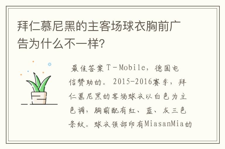 拜仁慕尼黑的主客场球衣胸前广告为什么不一样?