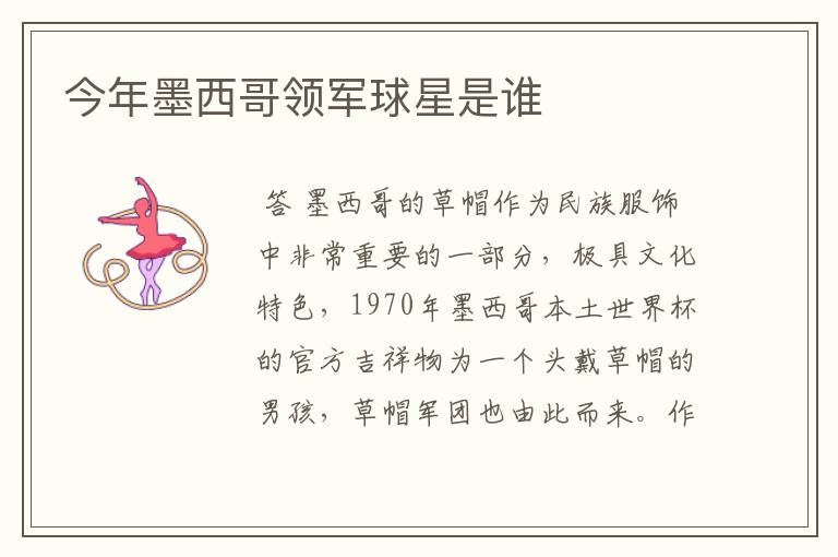 今年墨西哥领军球星是谁
