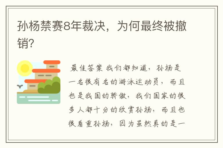 孙杨禁赛8年裁决,为何最终被撤销?