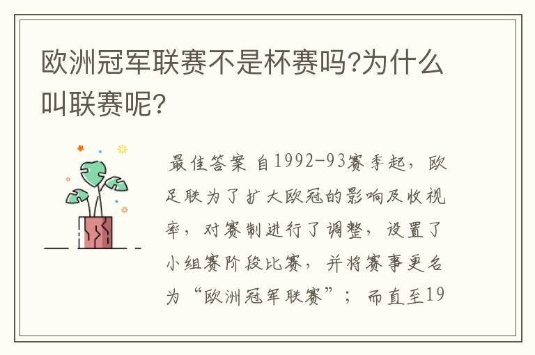 欧洲冠军联赛不是杯赛吗?为什么叫联赛呢?