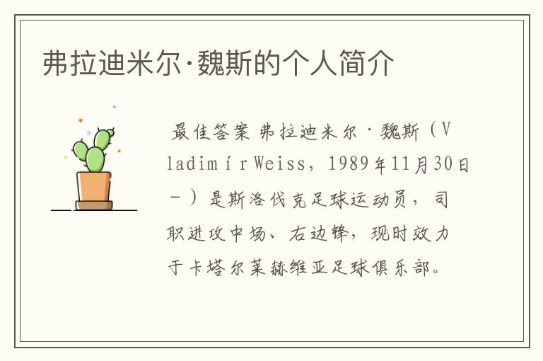 弗拉迪米尔·魏斯的个人简介