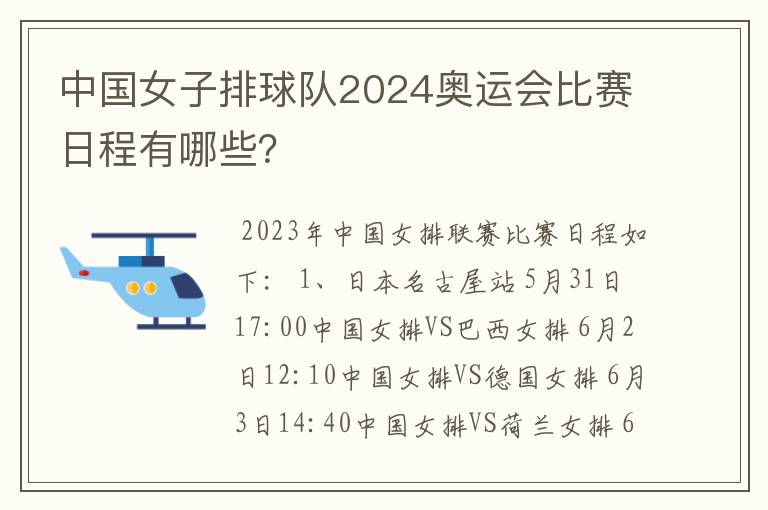 中国女子排球队2024奥运会比赛日程有哪些?