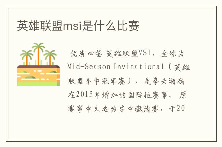 英雄联盟msi是什么比赛