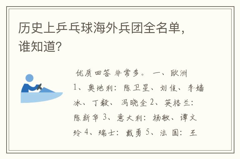 历史上乒乓球海外兵团全名单,谁知道?