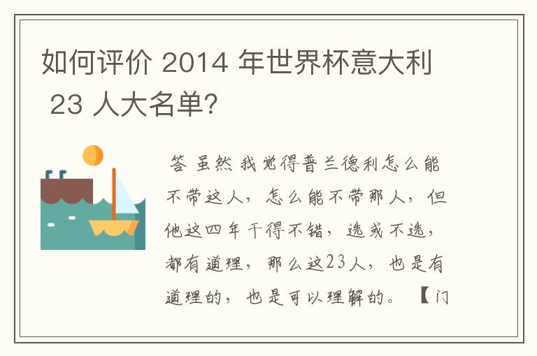 如何评价 2014 年世界杯意大利 23 人大名单?