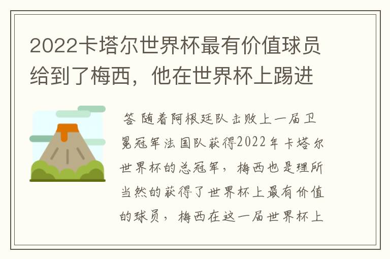 2022卡塔尔世界杯最有价值球员给到了梅西,他在世界杯上踢进了几个球?