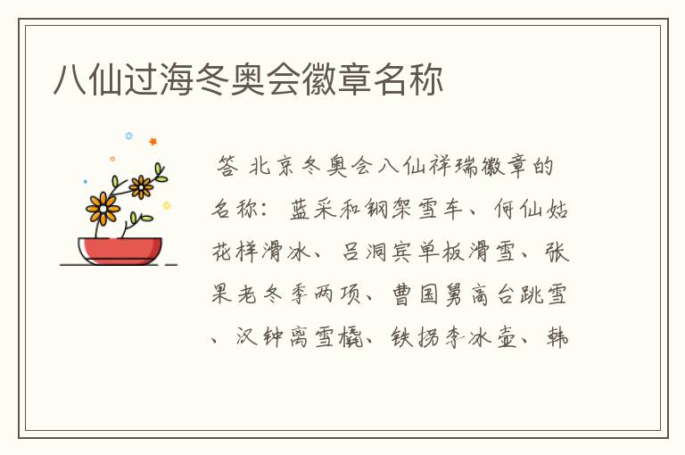 八仙过海冬奥会徽章名称