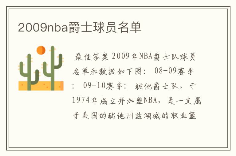 2009nba爵士球员名单