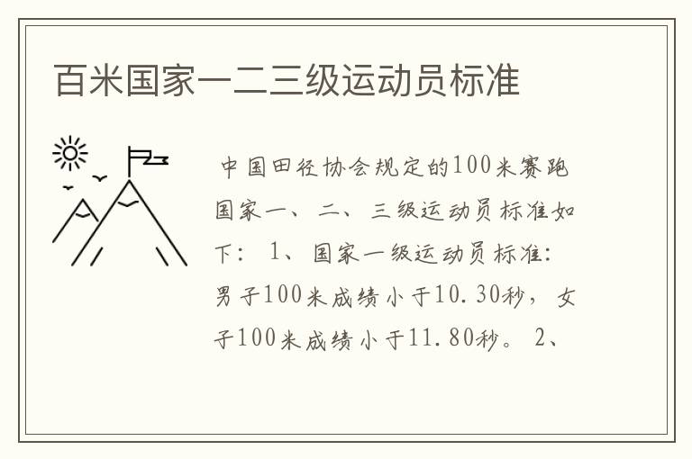 百米国家一二三级运动员标准