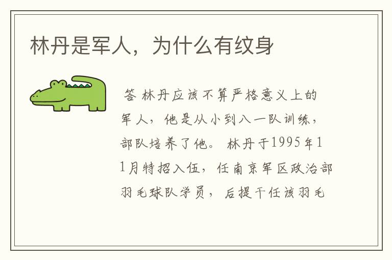 林丹是军人,为什么有纹身