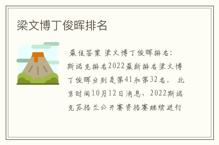 梁文博丁俊晖排名