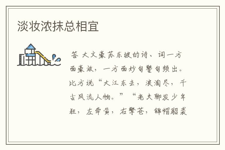 淡妆浓抹总相宜