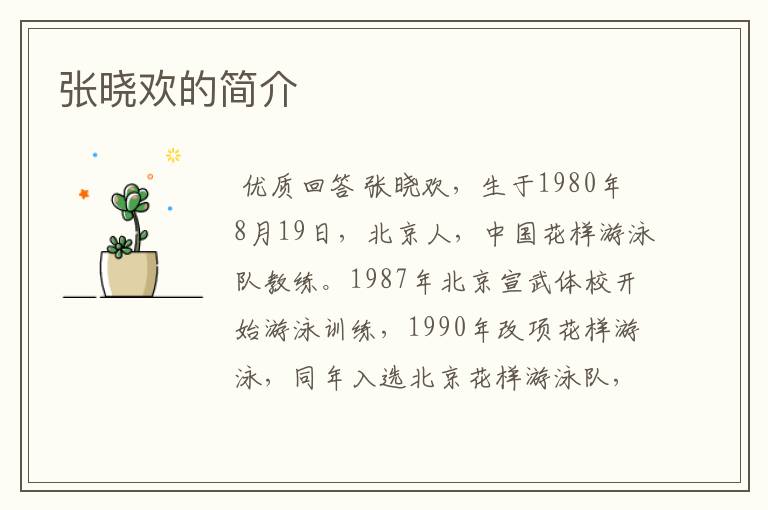 张晓欢的简介
