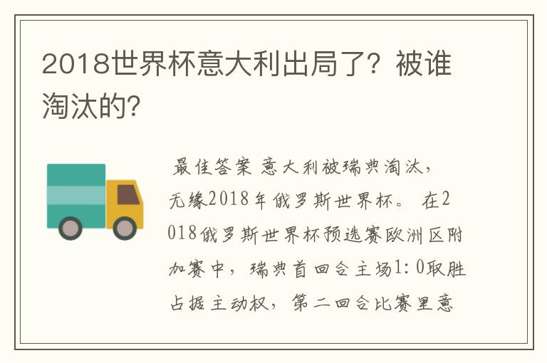 2018世界杯意大利出局了?被谁淘汰的?