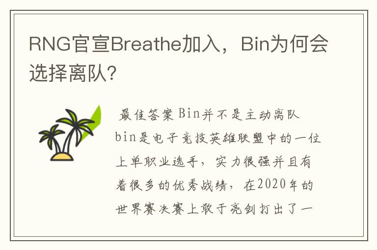 RNG官宣Breathe加入,Bin为何会选择离队?