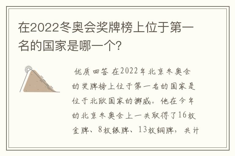 在2022冬奥会奖牌榜上位于第一名的国家是哪一个?