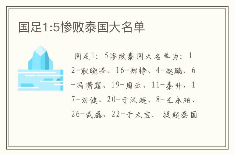 国足1:5惨败泰国大名单