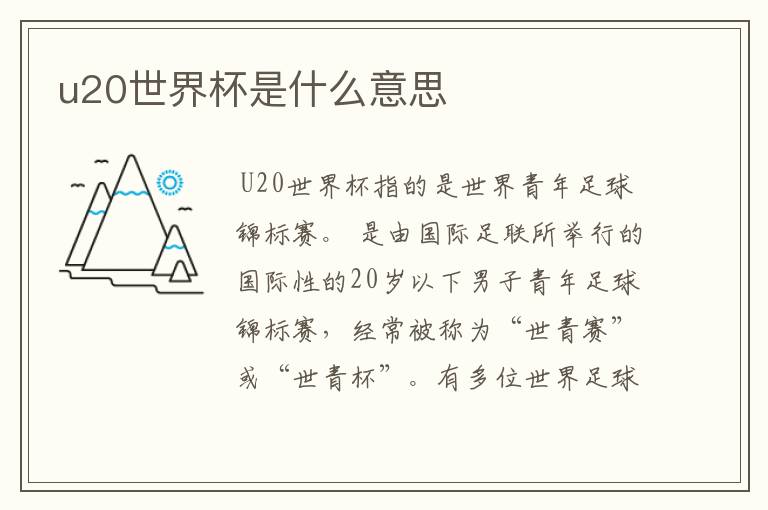 u20世界杯是什么意思