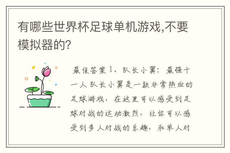 有哪些世界杯足球单机游戏,不要模拟器的?
