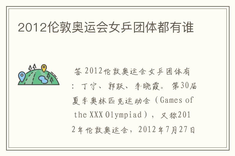 2012伦敦奥运会女乒团体都有谁