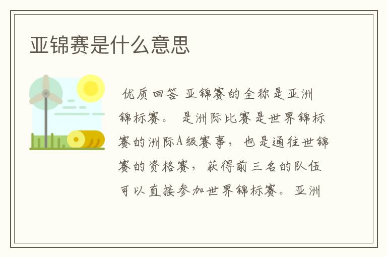 亚锦赛是什么意思