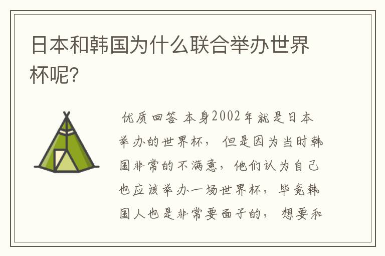 日本和韩国为什么联合举办世界杯呢?