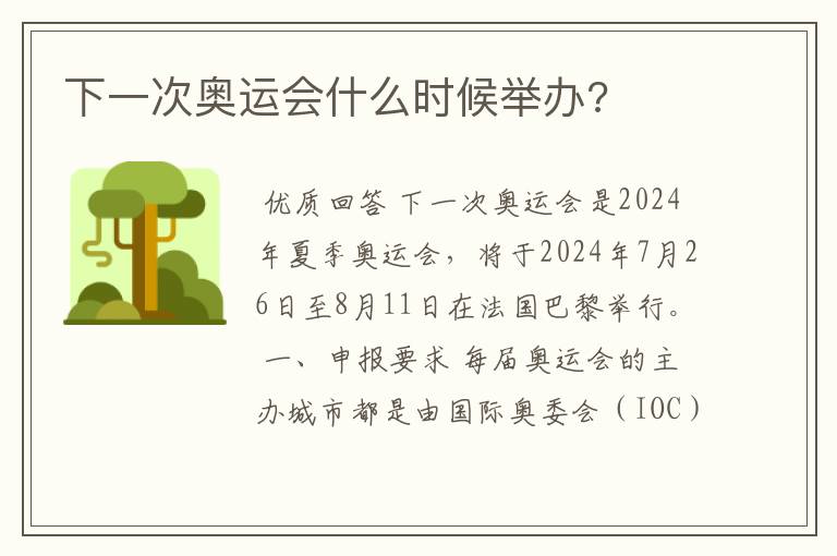 下一次奥运会什么时候举办?